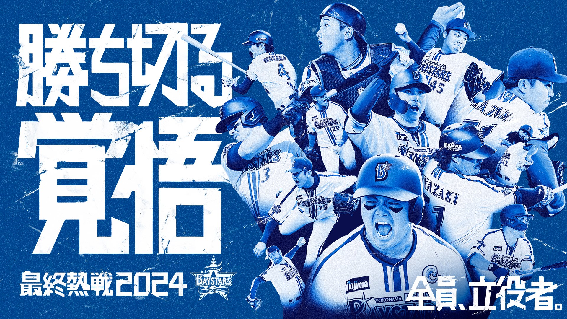 Amazon.co.jp: ベイスターズ 横浜DeNAベイスターズ 勝ち切る覚悟