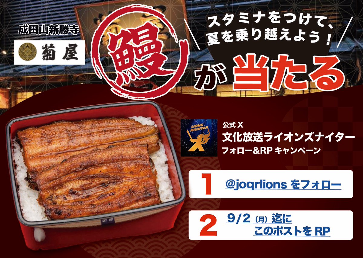 joqrlions's tweet photo. 【フォロー＆RP】
／
文化放送 #ライオンズナイター
「菊屋謹製国産鰻蒲焼　2尾セット」プレゼントキャンペーン
＼
抽選で3名様に成田の鰻、菊屋の一番人気の
「菊屋謹製国産鰻蒲焼　2尾セット」をプレゼント
成田の鰻、菊屋の詳細はこちら
https://t.co/4ZLLXMz2EU
 
#プレゼント #seibulions https://t.co/CoDkjtj11W