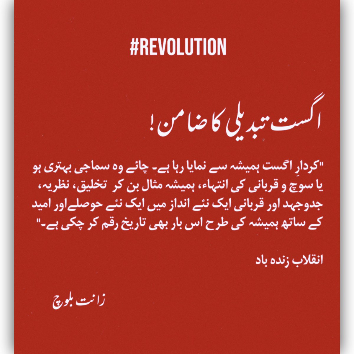 اگست تبدیلی کا ضامن!

کردارِ اگست ہمیشہ سے نمایا رہا ہے۔ چائے وہ سماجی بہتری ہو یا سوچ و قربانی کی انتہاء، ہمیشہ مثال بن کر  تخلیق، نظریہ، جدوجہد اور قربانی ایک نئے انداز میں ایک نئے حوصلےاور امید کے ساتھ ہمیشہ کی طرح اس بار بھی تاریخ رقم کر چکی ہے۔ 
انقلاب زندہ باد
زانت بلوچ