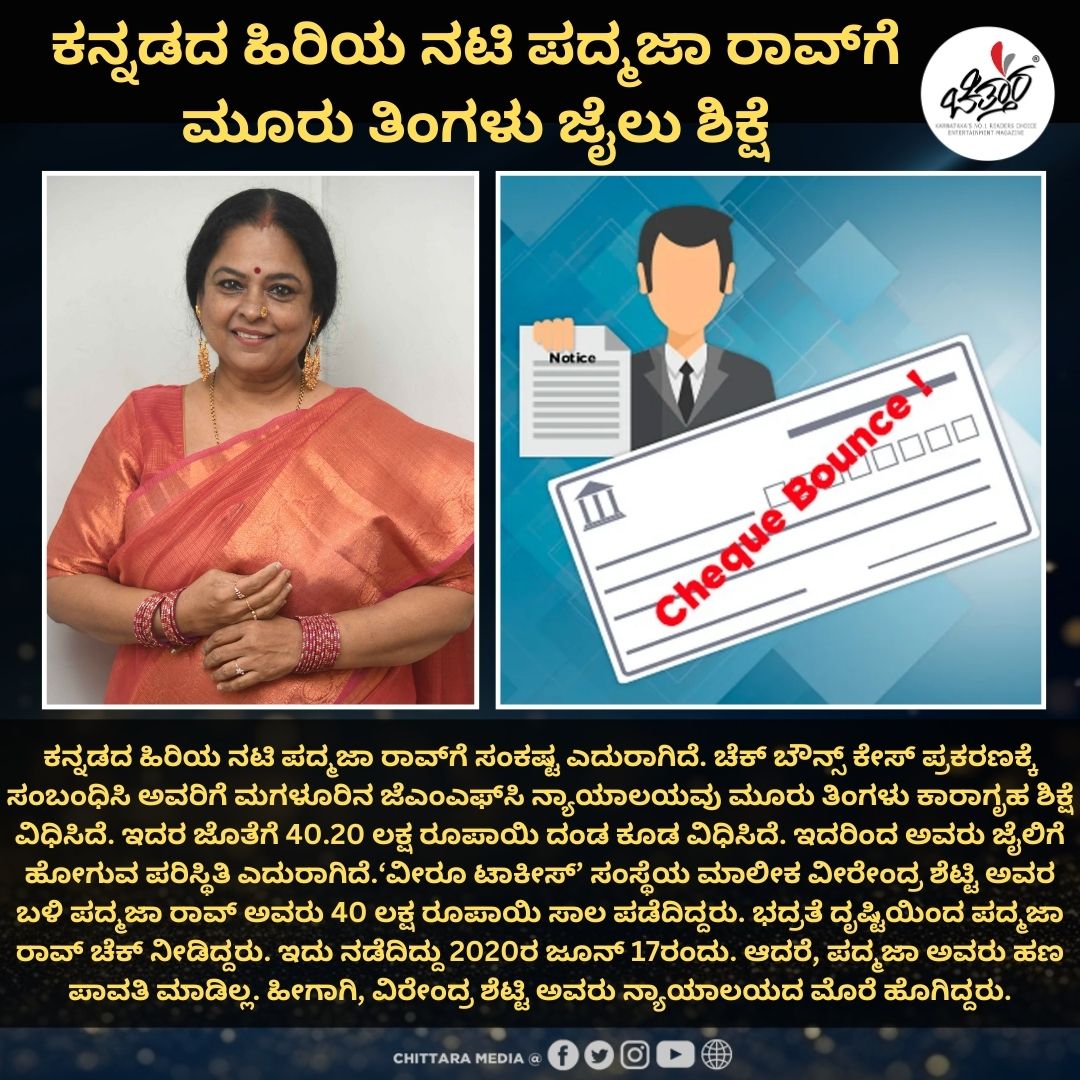 Chittaramedia's tweet image. ನಟಿ ಪದ್ಮಜಾ ರಾವ್ ಗೆ 3 ತಿಂಗಳು ಜೈಲು.. 40 ಲಕ್ಷ ದಂಡ..!

#PadmajaRao #Chequebouncecase