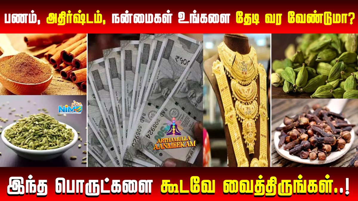 Aaanmeekam's tweet image. அதிர்ஷ்டம் தேடி வர வேண்டுமா? 

✨உங்களுக்கு பணம், அதிர்ஷ்டம் தேடி வர வேண்டுமா? இந்தப் பொருட்களை வீட்டில் வைத்திருங்க!

Find more:youtube.com/watch?v=brCLjc…

#moneyattraction  #LuckBoost #prosperitytips  #tamilvastu  #wealthattraction  #PositiveEnergyObjects #vastutipstamil