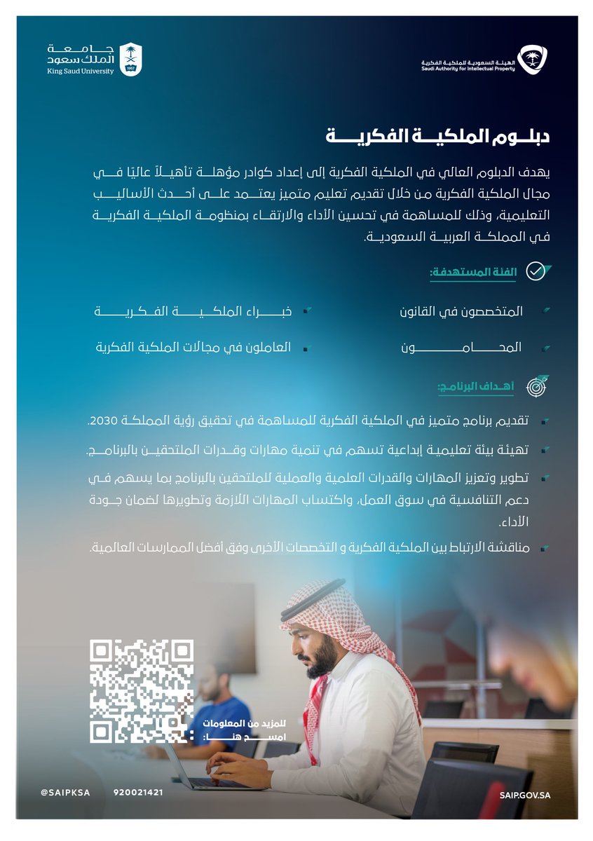 SAIPKSA's tweet photo. الدبلوم العالي في #الملكية_الفكرية يعزز من القدرات البشرية والكفاءات في مجالات الملكية الفكرية. https://t.co/jvupFLaoij