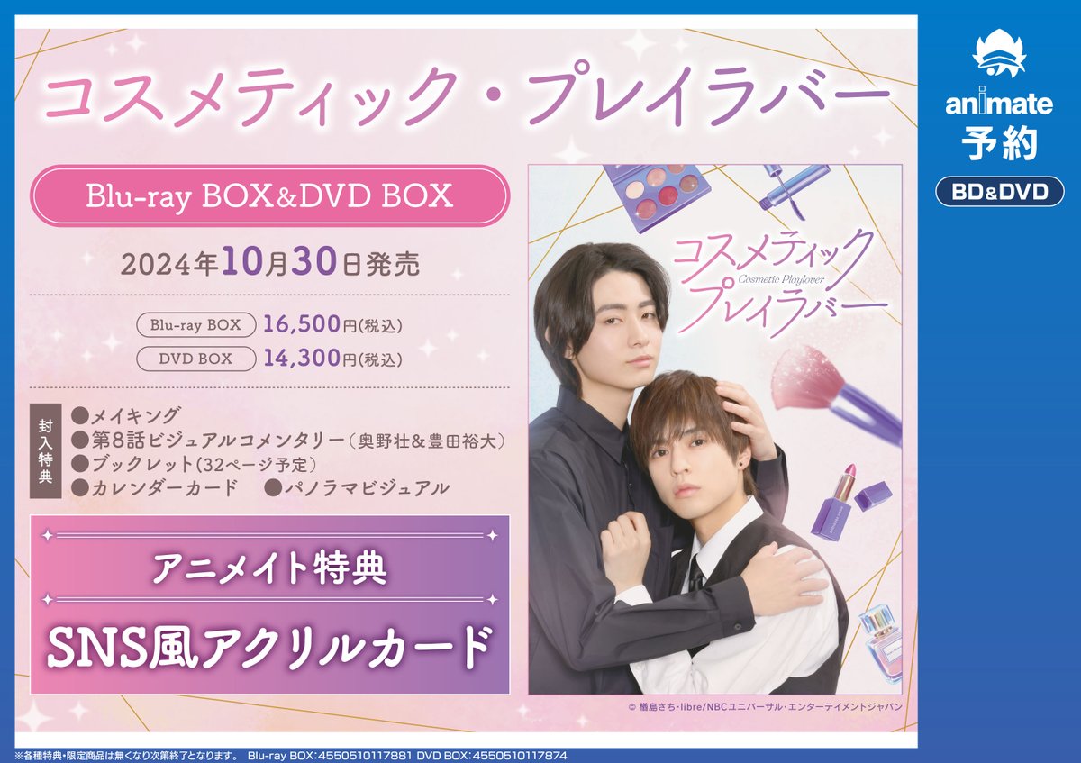 コスメティックプレイラバーBlu-rayBOX・あにばーさるオリジナル コスメティックプレイラバーBlu-rayBOX・あにばーさるオリジナル