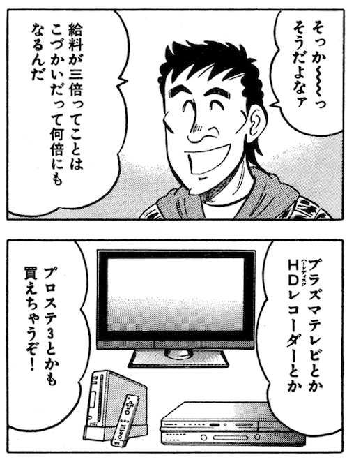 そうかプラズマテレビってもう売ってないのか。添付画像は給料3倍でヘッドハンティングに遭ったヒデが何を買おうか考える場面(21巻208話「ヘッドハンティング」より)。
#解体屋ゲン 