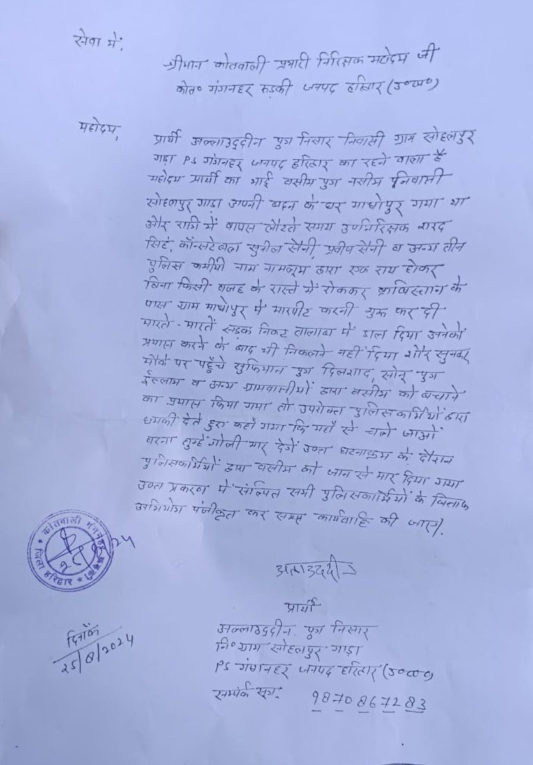 ShayarImran's tweet photo. इस तहरीर का एक एक शब्द बता रहा है कि रुड़की पुलिस कर्मियों ने किस तरह युवक वसीम को पीटना शुरू किया और सड़क किनारे तालाब में डाल दिया, ग्रामीणों ने जब युवक को बचाने का प्रयास किया तो उन्हें भी गोली मारने की धमकी दी, परिणाम ये रहा कि युवक वसीम की मौत हो गई।
@pushkardhami जी क्या एैसी घटनाओं के लिये आपकी मौन सहमति है जो अब तक दोषी पुलिसकर्मियों पर कोई कार्यवाही नहीं हुई है ?
@narendramodi जी क्या यही है सबका साथ - सबका विकास ?

वसीम के लिये इंसाफ़ की लड़ाई लड़ी जायेगी, दोषी पुलिसकर्मियों पर हत्या का मुक़दमा दर्ज किया जाये।