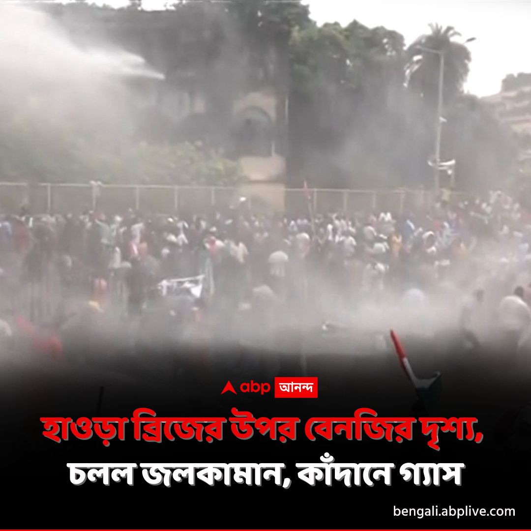 abpanandatv's tweet image. হাওড়া ব্রিজের উপর তুলকালাম পরিস্থিতি।
tinyurl.com/55z4ctu3 বিশদ পড়ুন।
#NabannaAbhijan #RGKarCase #HowrahBridge #ABPAnanda