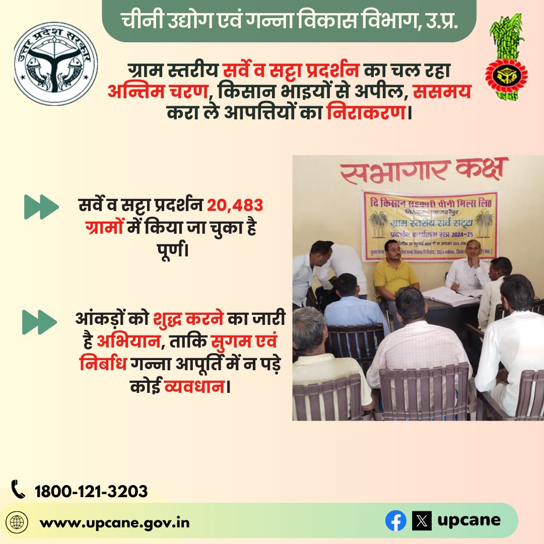 ग्राम स्तरीय सर्वे व सट्टा प्रदर्शन का चल रहा अन्तिम चरण, किसान भाइयों से अपील, ससमय करा ले आपत्तियों का निराकरण।
<a href="/CMOfficeUP/">CM Office, GoUP</a> <a href="/UPGovt/">Government of UP</a> 
<a href="/InfoDeptUP/">Information and Public Relations Department, UP</a> <a href="/UPCane/">Cane Development UP</a>