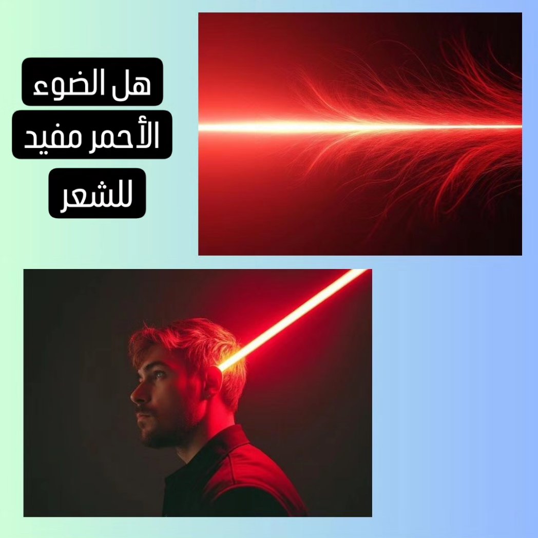 DrSul's tweet photo. هل الضوء الأحمر مفيد للشعر؟ https://t.co/FzwAGaJ7D4