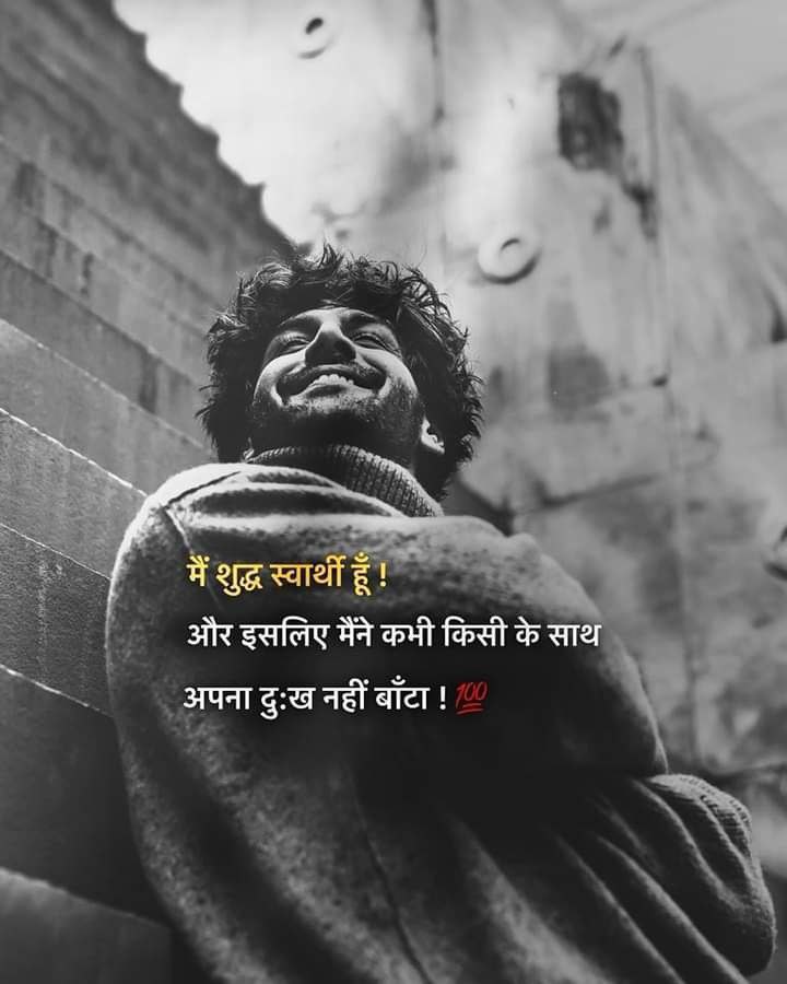 मैं शुद्ध स्वार्थी हूँ !