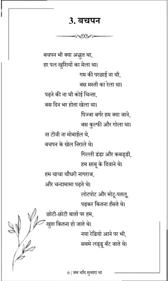 #Childhood- #Memories of those marvellous days filled with laughter, endless joy, and innocence seem like a beautiful dream. "Jab Chand Sunhara Tha" takes you on a emotional ride. Now available in the #UnitedStatesofAmerica @
amazon.com/dp/B0D4F4CS2Y   
#PoetryLovers #HindiPoetry