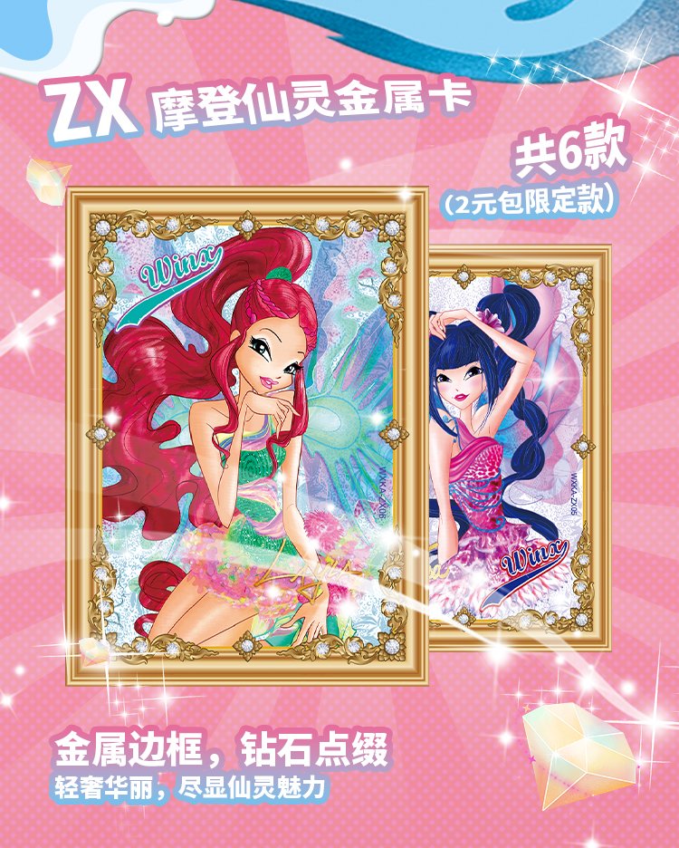 【Winx Club ×ChuangXia
The first series of collectible cards】

ZX - Modern Faerie Metal Card
Using metal frame and diamond embellishment.
It is light and luxurious, showing the charm of fairy
#chuangxia #winxclub