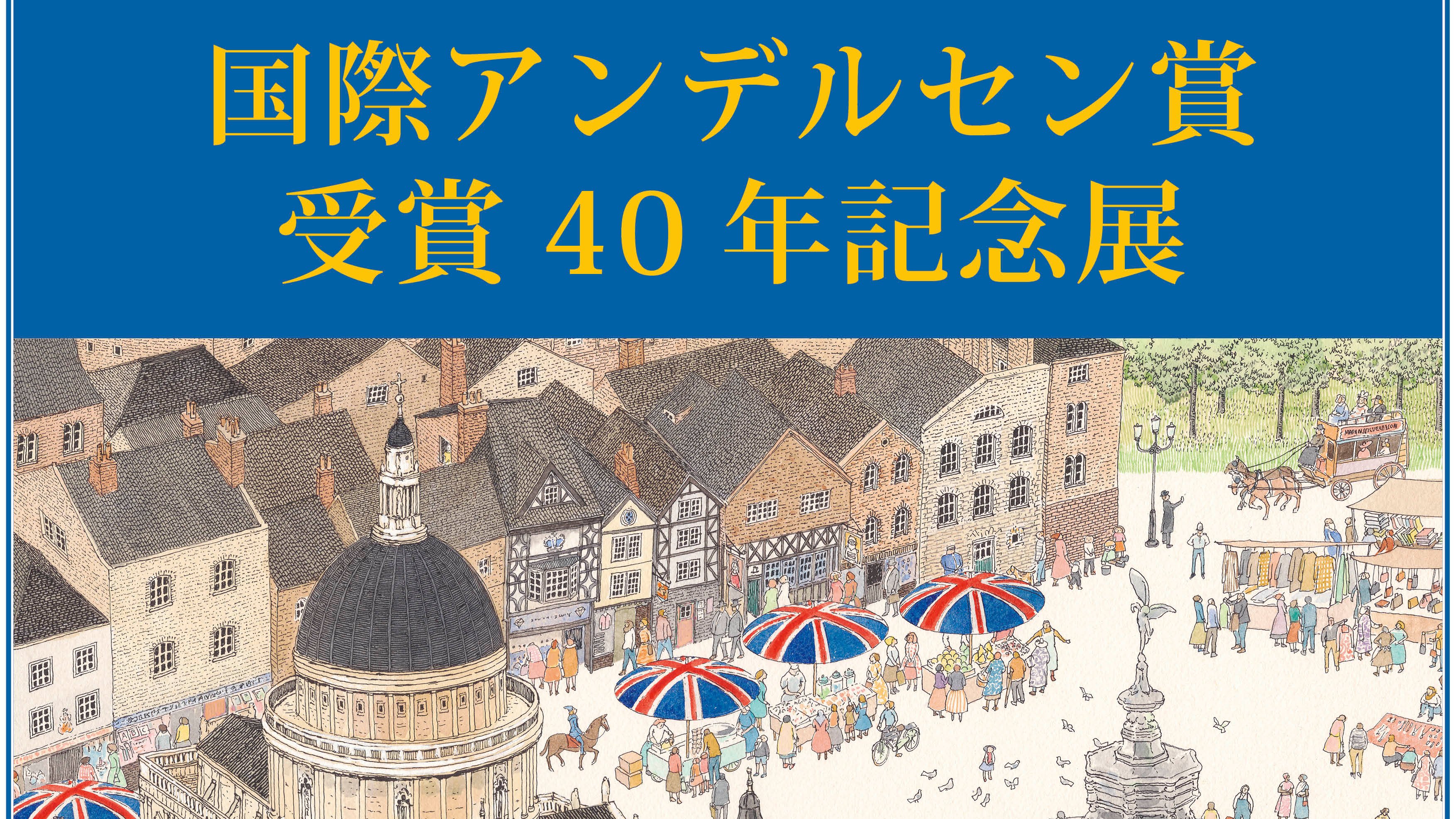 有名国際展作家「函館湾と教会」小原雅夫/D・リトグラフ/安野光雅の影響