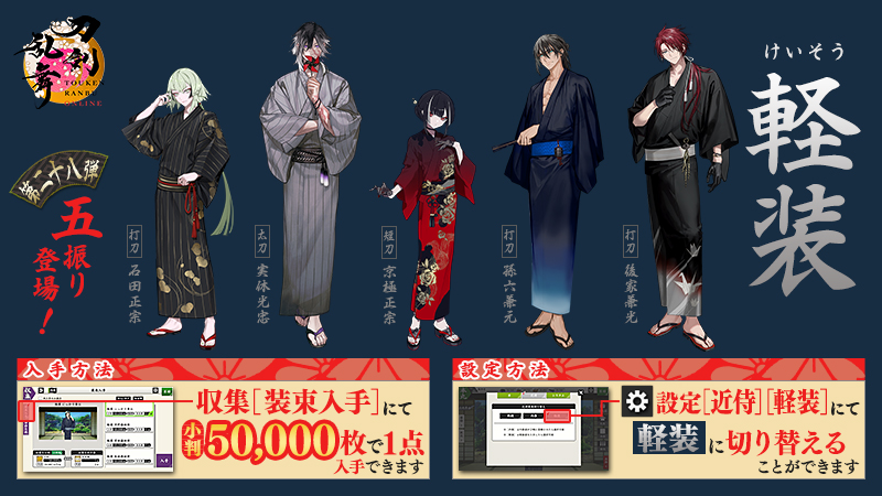 軽装」第二十八弾追加】 本丸での近侍の装い「軽装(けいそう)」の第二