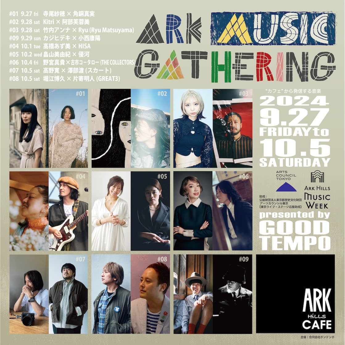 "ARK MUSIC GATHERING 2024"
9/27 寺尾紗穂×角銅真実
9/28 Kitri×阿部芙蓉美
9/28 竹内アンナ×Ryu(Ryu Matsuyama)
9/29 カジヒデキ×小西康陽
10/1 高橋あず美×HISA
10/2 畠山美由紀×優河
10/4 野宮真貴×古市コ－タロー
10/5 高野寛×澤部渡(スカート)
10/5 堀江博久×片寄明人
arkhillscafe.com/music/