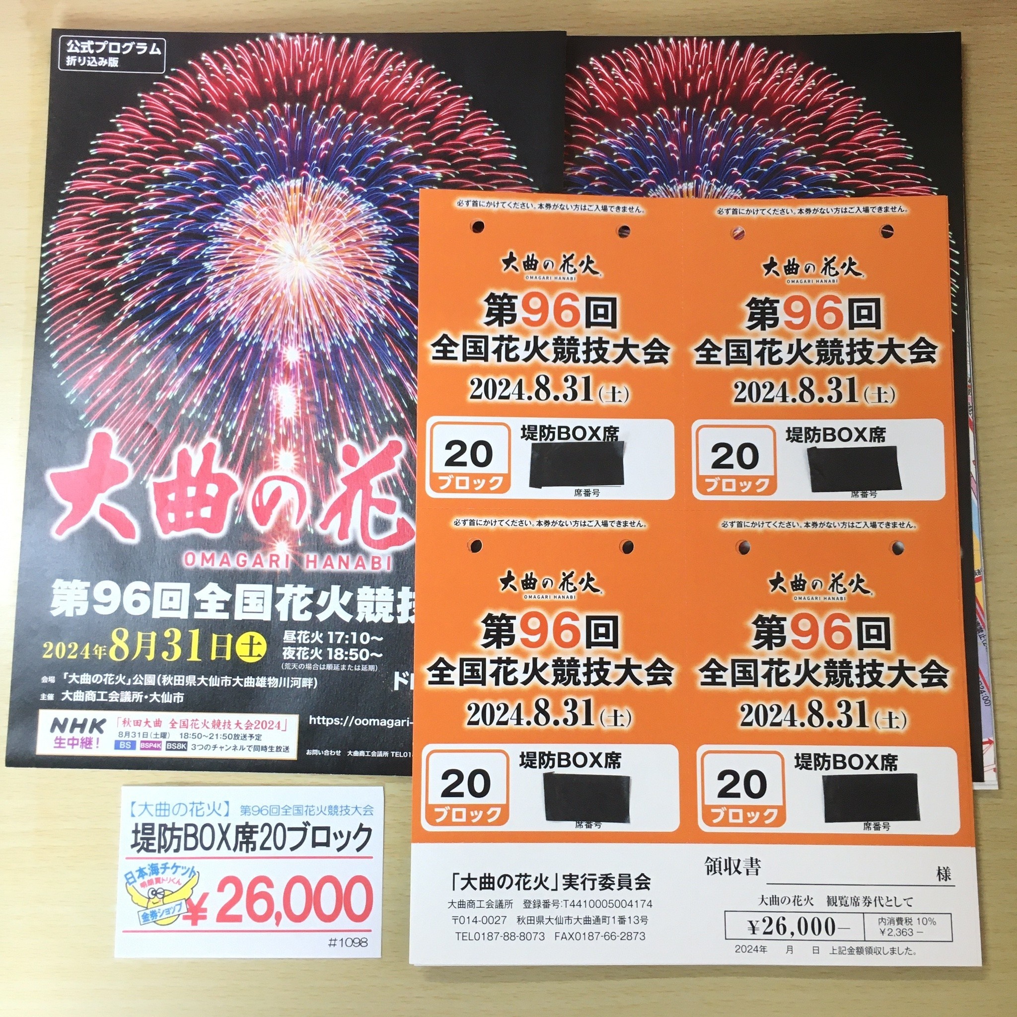 大曲花火 チケット 2024 堤防BOX席 大曲花火チケット2024年堤防BOX席 2人席 公式通販