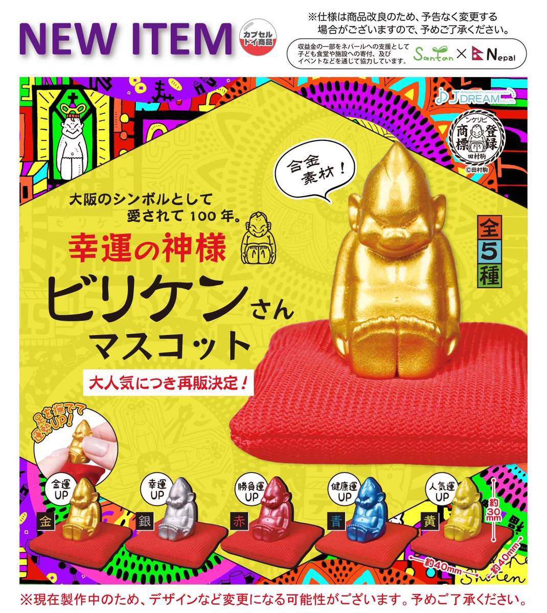 2024年12月発売商品のご紹介05 「幸運の神様 ビリケンさんマスコット