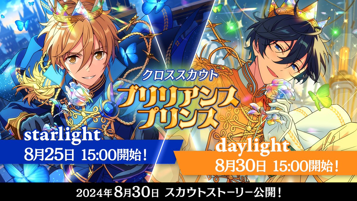 【クロステーマスカウト予告】

8月30日 15時〜
『クロススカウト・ブリリアンスプリンス／daylight』を開催予定です👑

『クロススカウト・ブリリアンスプリンス』のスカウトストーリーも同時に公開！
スカウトストーリーは【9月14日 15時】まで無料で読めます✨

#あんスタ