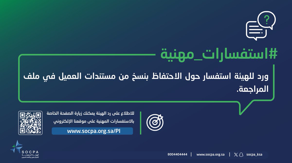 socpa_ksa's tweet photo. هيئة #المراجعين_والمحاسبين ترد على #استفسارات_مهنية حول الاحتفاظ بنسخ من مستندات العميل في ملف المراجعة.
 
🔗| المزيد في الرابط:
https://t.co/ijjqm5Y7QT https://t.co/vHHMV38JYN