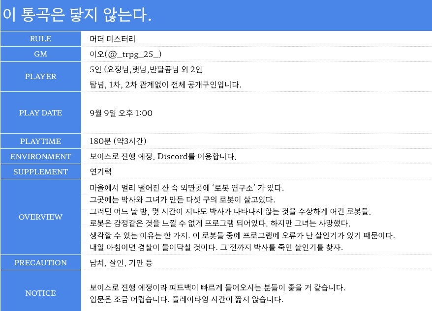 25Trpg's tweet photo. 머더 미스터리 [이 통곡은 닿지 않는다] 플레이어 2분 추가 구인합니다. 내용은 본문에 있습니다! 중급용이라 입문은 어려울 것 같습니다! 본문의 날짜와 시간 확인하신 후 멘션주세요 ^-^로봇이 주인공인 재밌는 시나리오랍니다... 후일담제외 3시간입니다 https://t.co/LXUOxzjdY5