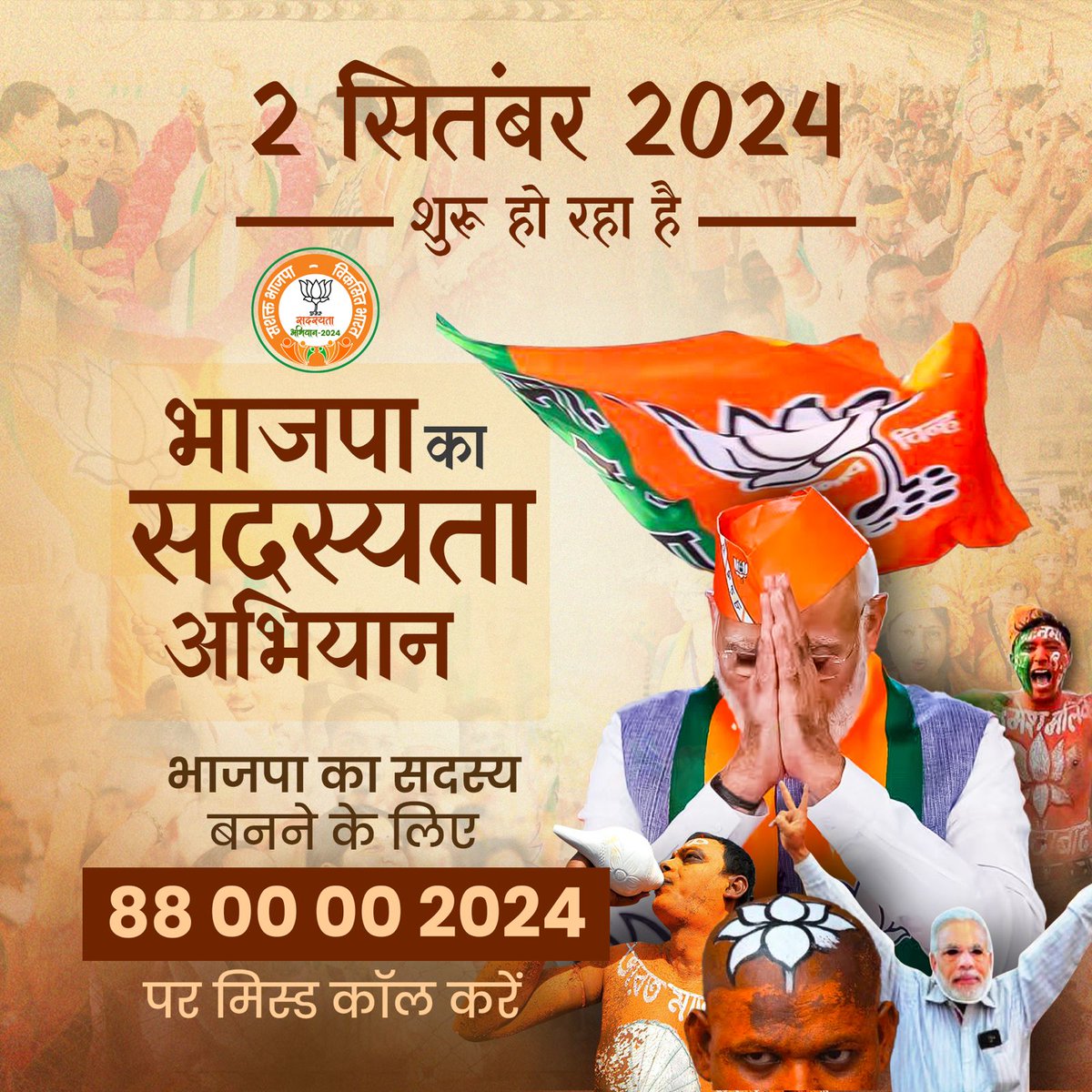 HitanandSharma's tweet image. 2 सितंबर 2024 से शुरू हो रहा है भाजपा का सदस्यता अभियान।

भाजपा का सदस्य बनने के लिए 8800002024 पर मिस्ड कॉल करें।