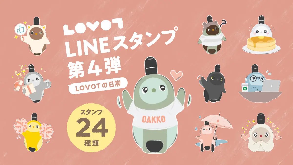 LOVOT NEWS】 「LOVOTの日常」全24種！ LOVOTのLINEスタンプ第4弾〜✨ ➡︎ https://t.co/iEZTae3fdI  LOVOT 3.0 カラーズも初登場！ ◎価格：120円〜／50コイン