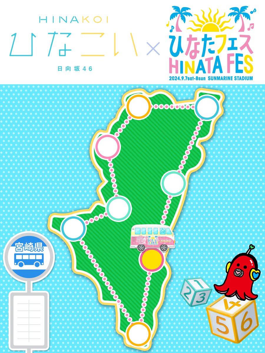 hinakoiofficial's tweet photo. ◤◢◤◢◤
#ひなこい ✖️ #ひなたフェス2024
　☀コラボイベント開催決定☀
　　　　　　　　　　◢◤◢◤◢

ひなたフェスが開催される宮崎を目指し、
#日向坂46 メンバーと九州を巡る
すごろく形式の新イベントを開催！

＼🎲🗿𝟖/𝟑𝟎 𝟏𝟓:𝟎𝟎 𝐒𝐓𝐀𝐑𝐓🌴🎲／

お楽しみに🐙♡ https://t.co/OPSIHjWe5w