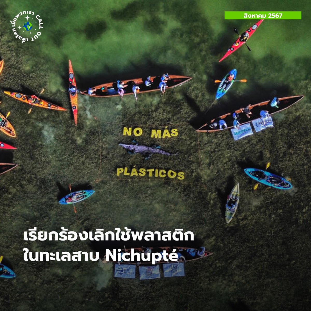 greenpeaceth's tweet image. ในช่วงเดือนนี้มีความเคลื่อนไหวทางสังคมและสิ่งแวดล้อมเกิดขึ้นมากมาย สำหรับในประเทศไทย ไฮไลท์คือการที่ภาคประชาสังคมเรียกร้องให้ตัวแทนแต่ละประเทศร่วมลงนามสนธิสัญญาพลาสติกโลก

แล้ววันนี้ทุกคน call out เรื่องอะไรบ้าง? มาแชร์กันได้นะคะ
#BreakFreeFromPlastic