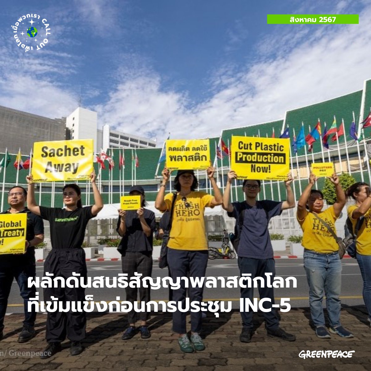 greenpeaceth's tweet image. ในช่วงเดือนนี้มีความเคลื่อนไหวทางสังคมและสิ่งแวดล้อมเกิดขึ้นมากมาย สำหรับในประเทศไทย ไฮไลท์คือการที่ภาคประชาสังคมเรียกร้องให้ตัวแทนแต่ละประเทศร่วมลงนามสนธิสัญญาพลาสติกโลก

แล้ววันนี้ทุกคน call out เรื่องอะไรบ้าง? มาแชร์กันได้นะคะ
#BreakFreeFromPlastic