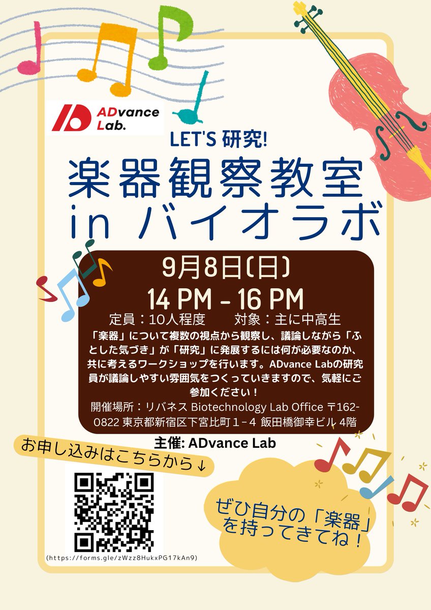 advancelab_'s tweet photo. https://t.co/ifsYVElkdp
9月8日日曜日、飯田橋のリバネス東京本社で「楽器観察教室inバイオラボ」を開催します！！
「楽器だと思うもの」を持ってきて、様々な角度から観察してみましょう！
普段意識したこともない楽器の姿から、あなたは何に気づく？どう深める？
ぜひ、一緒に考えてみませんか？ https://t.co/pYnJVvSx8E