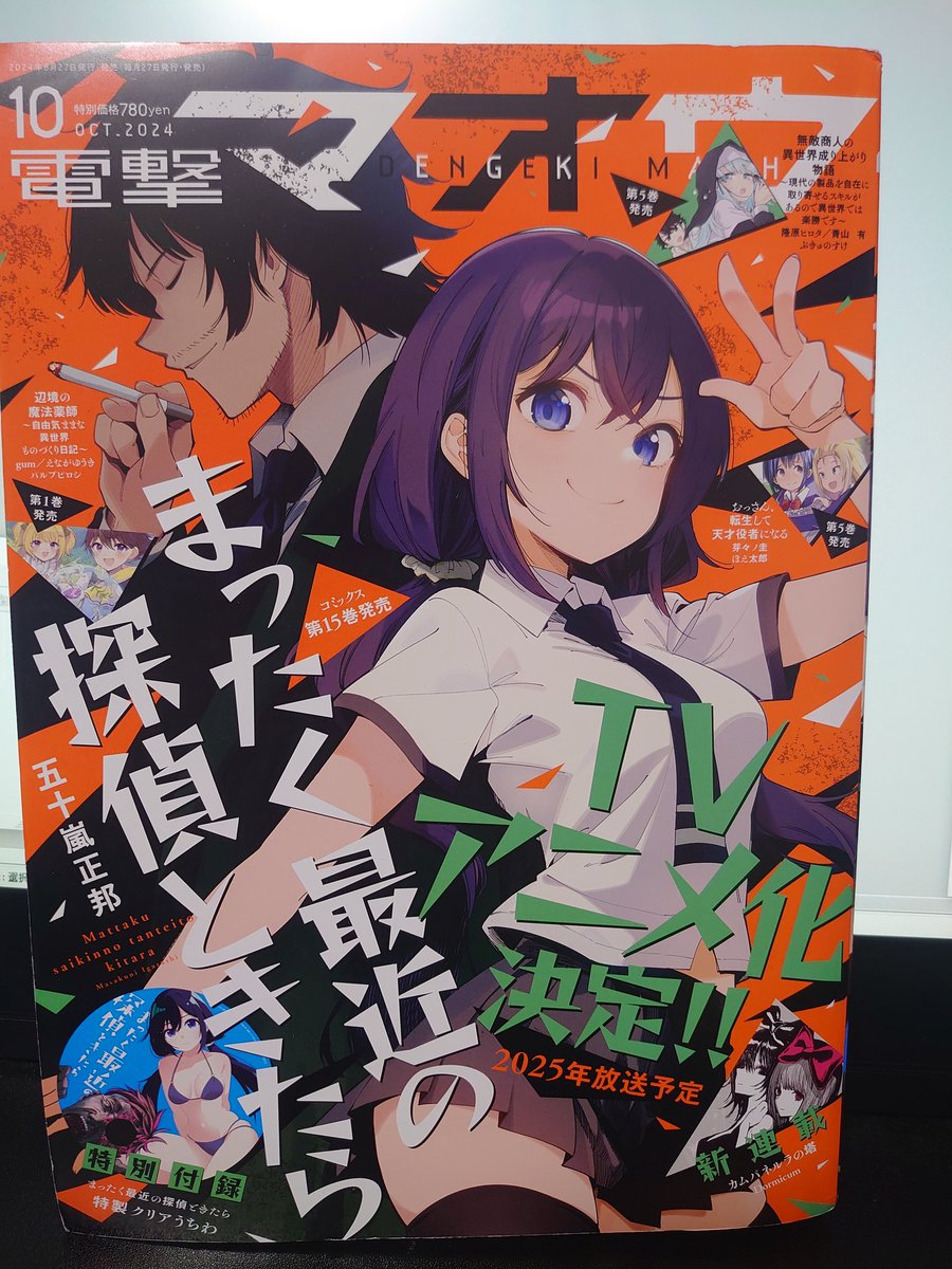 本日は、はい!電撃マオウ10月号の発売日ですね!!久方ぶりの鈴ヶ森さんのバイク旅が載っています!一緒にツーリング予定だった天空橋さんの寝坊で果たしてどうなるのか・・・!どうぞご確認下さい!アニメ化決定の、まったく最近の探偵ときたら、の表紙が目印!! 