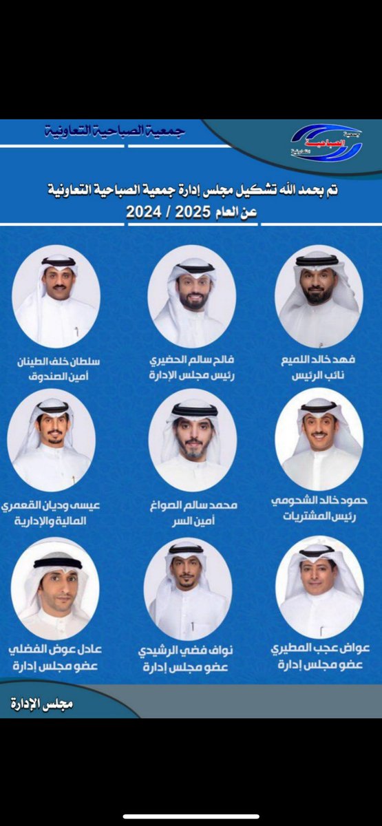 FalehALhudairi's tweet photo. تم تشكيل مجلس ادارة جمعية الصباحيه 

ولله الحمد 2024-2025 

 #جمعية_الصباحية_التعاونية https://t.co/YCl2rW2RdJ