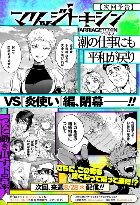 今晩0時🕛最新話配信! 『 #マリッジトキシン 』  『炎使い』🔥との戦いが終わりーー 一方『毒使い』下呂家では…!?  ↓満点☺️な前話はこちらから! https://shonenjumpplus.com/app/viewer/ec1106436