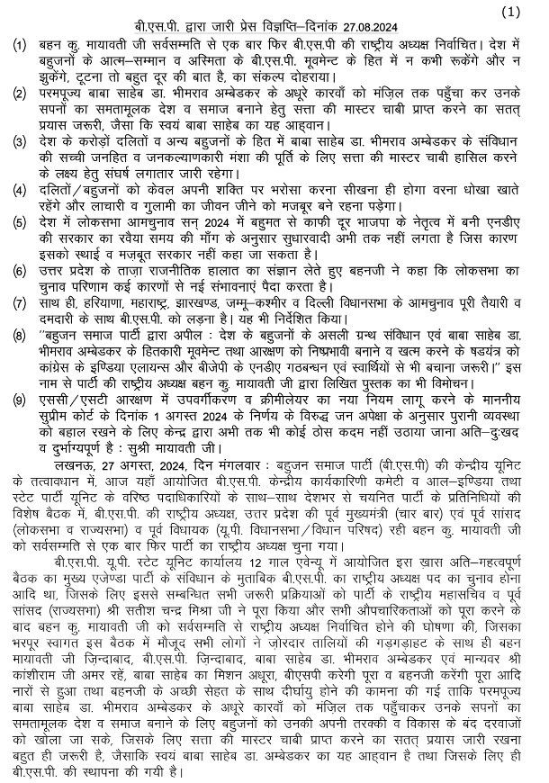 Mayawati's tweet photo. 27-08-2024-BSP PRESS NOTE-MAYAWATI JI'S UNANIMOUS RE-ELECTION AS BSP CHIEF https://t.co/KlJ1cyeZOO