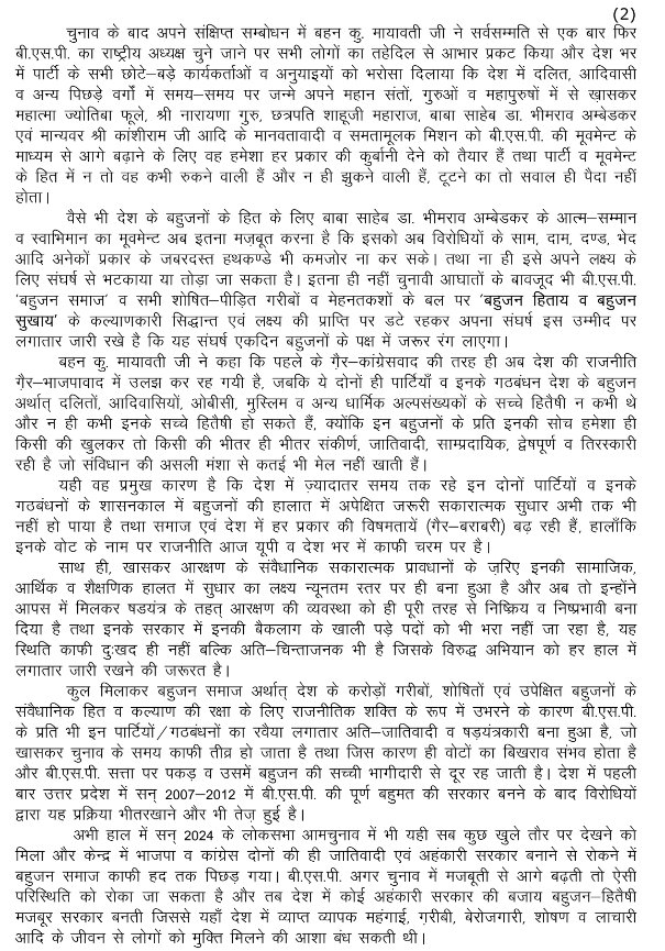 Mayawati's tweet photo. 27-08-2024-BSP PRESS NOTE-MAYAWATI JI'S UNANIMOUS RE-ELECTION AS BSP CHIEF https://t.co/KlJ1cyeZOO