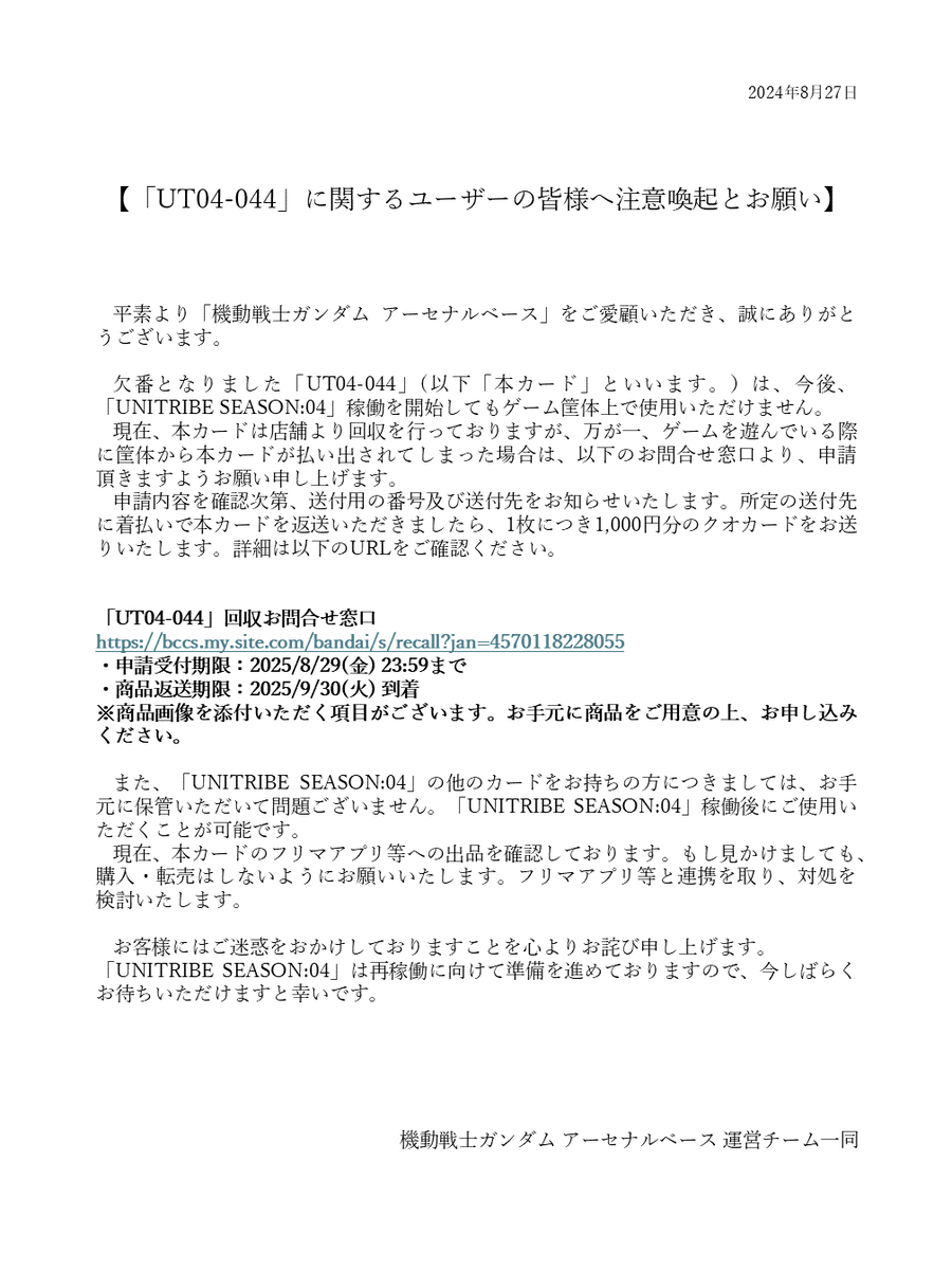 gundam_ab's tweet photo. 「UT04-044」に関して注意喚起とお願いがございます。
画像および公式サイトをご確認ください。
https://t.co/kPUA1unAty

「UT04-044」回収お問合せ窓口
https://t.co/SrruvT5nFf https://t.co/sEAhYYxngg