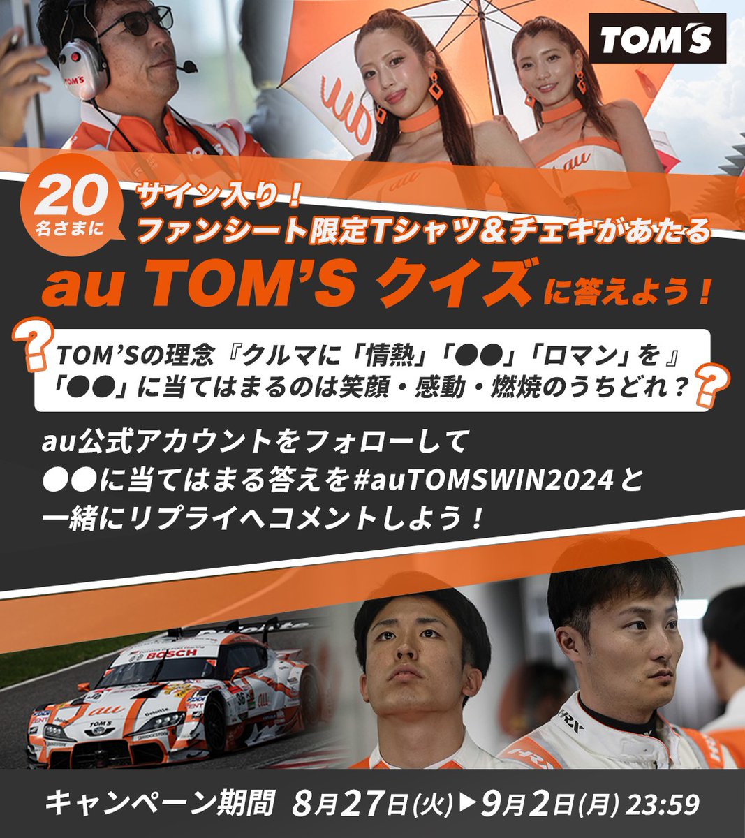 ／
豪華グッズがあたる🎁
#auTOMS クイズに答えよう！
＼

いつも応援してくれている
ファンのみなさんなら分かる!?

au公式Xをフォローして
答えと #auTOMSWIN2024 を
一緒にコメントしてください💬

今週末の鈴鹿戦も
熱い応援お願いします🔥

クイズのヒントは👇
kddi.lnky.jp/OQvTwkQ