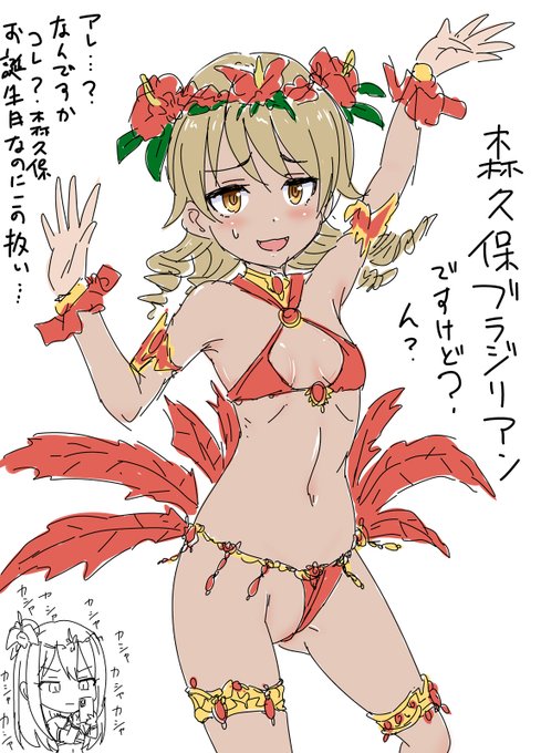 お誕生日なので森久保ブラジリアンですけど… 