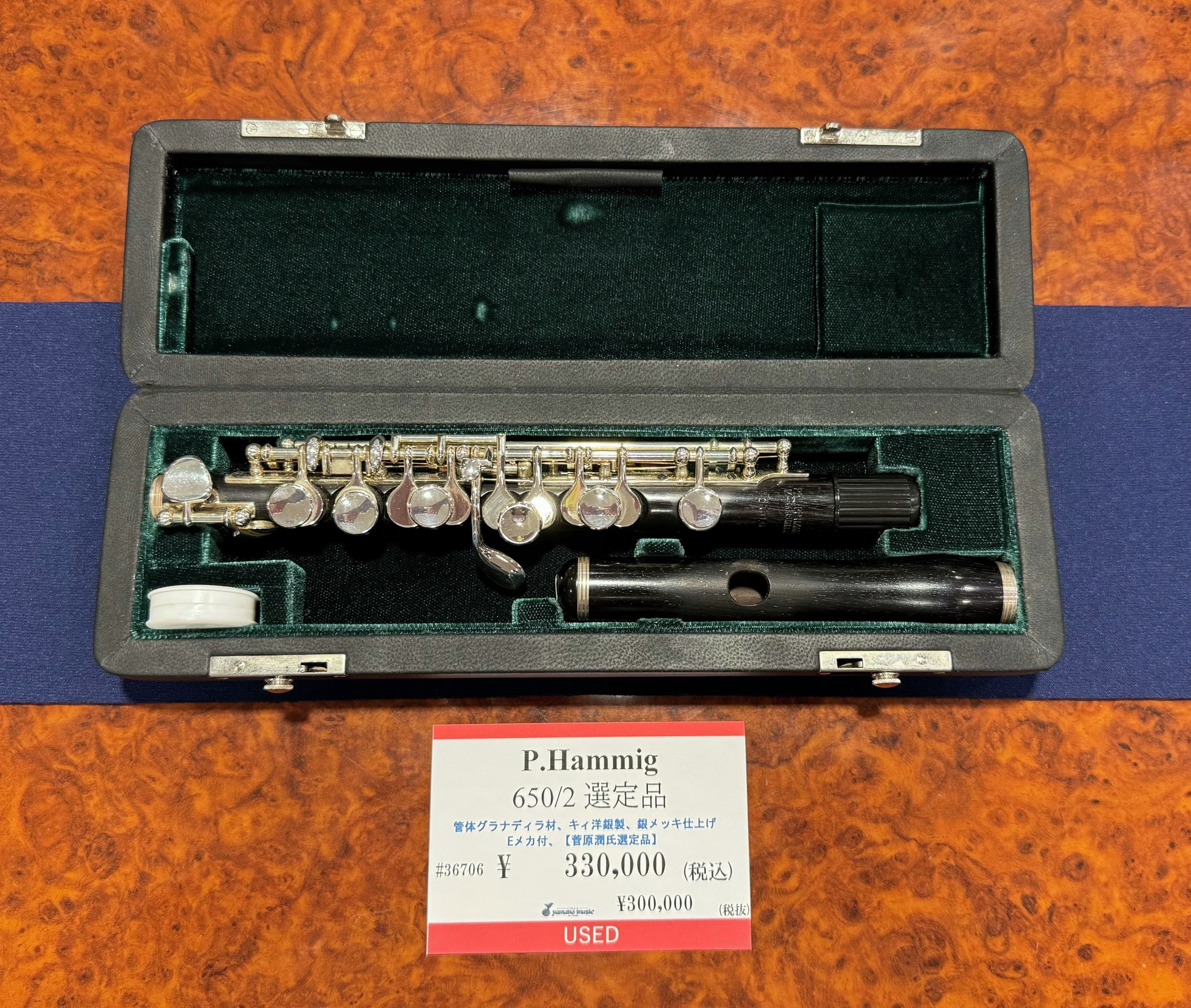 Hammig 650/4 選定品／ピッコロ／菅原潤氏 ハンミッヒ