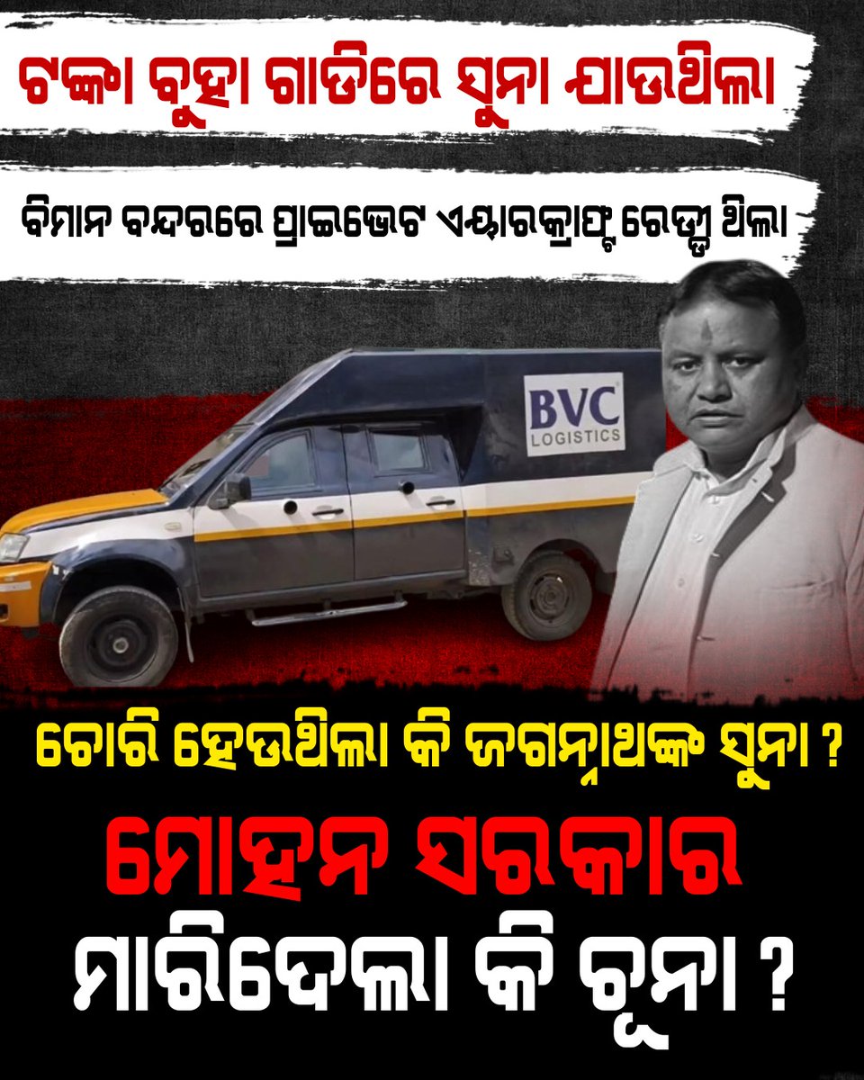 BJDITCell's tweet photo. ଏ ସୁନା ରତ୍ନଭଣ୍ଡାରରୁ ଗୁଜୁରାଟକୁ ପଠା ��ାଉନଥିଲା ତ.... https://t.co/RSrcOcnNaD