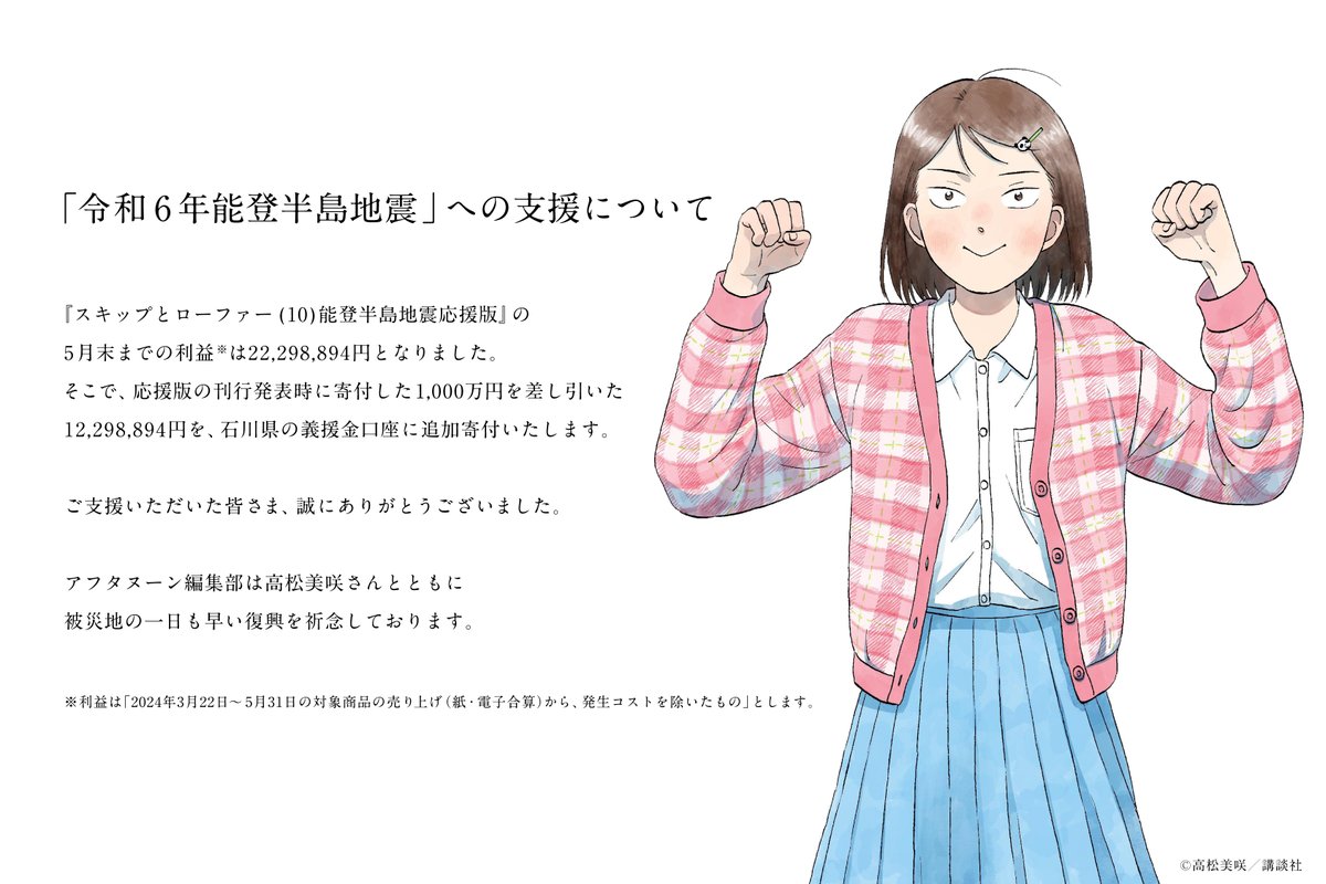 スキップとローファー（10）能登半島地震応援版』の5月末までの利益