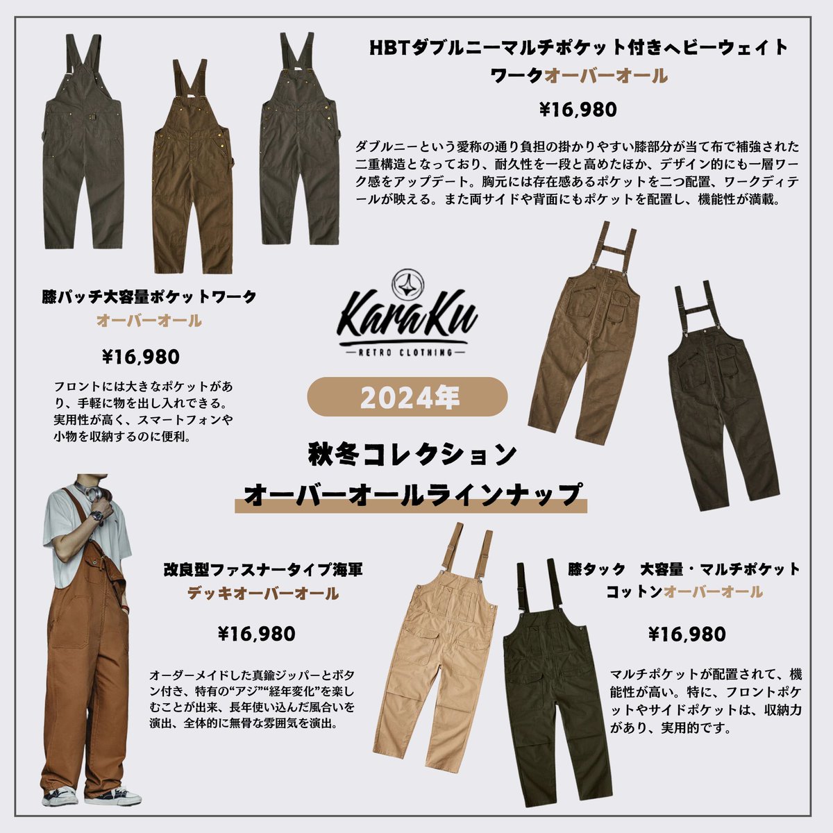 オーバーオールも見逃せない！／ KARAKU・2024年秋冬コレクションは