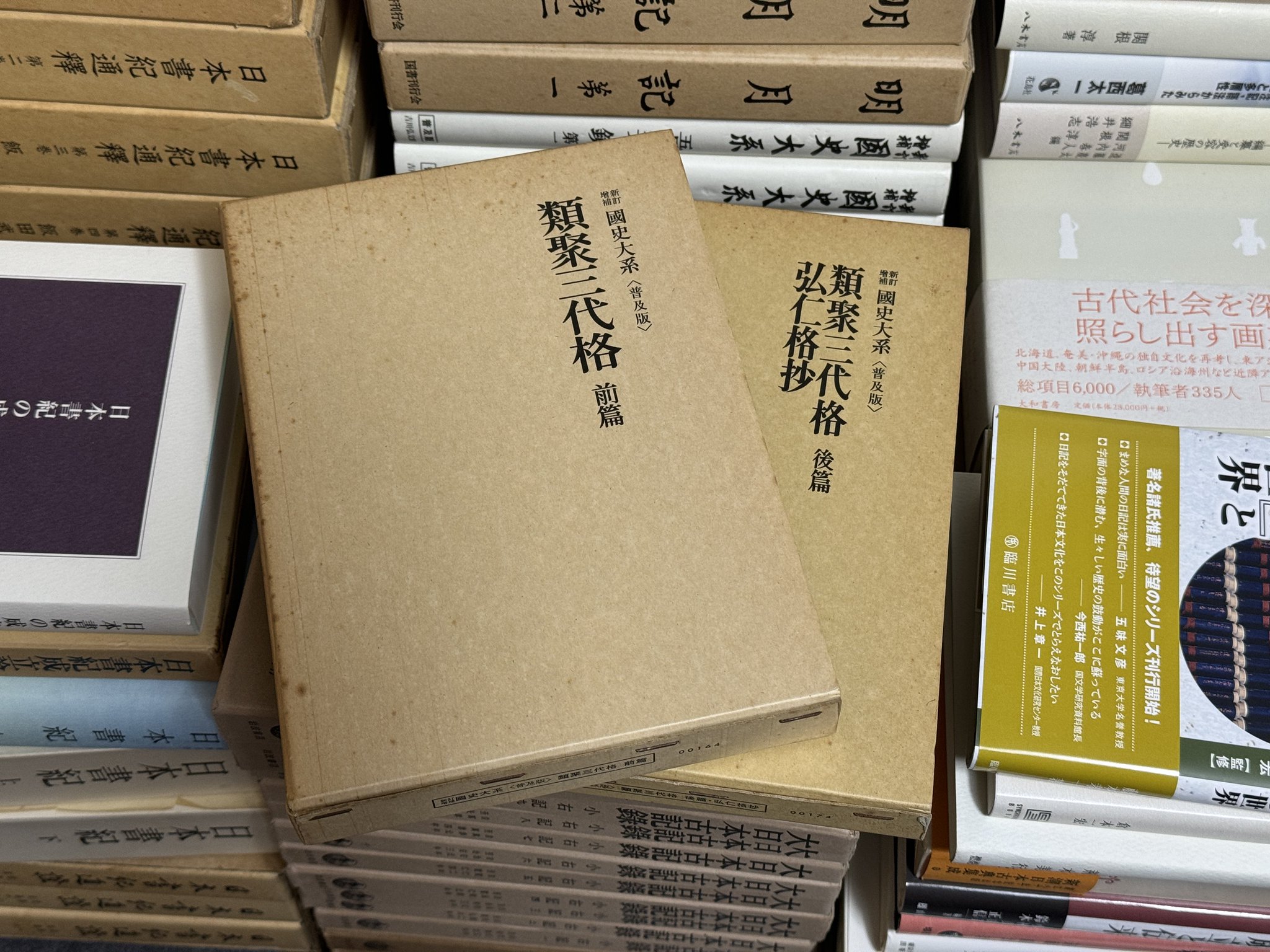 新訂増補　國史大系　普及版　類聚三代格前篇後篇・弘仁格抄　2冊セット 新訂増補 國史大系 普及版 類聚三代格前篇後篇・弘仁格抄 2冊セット