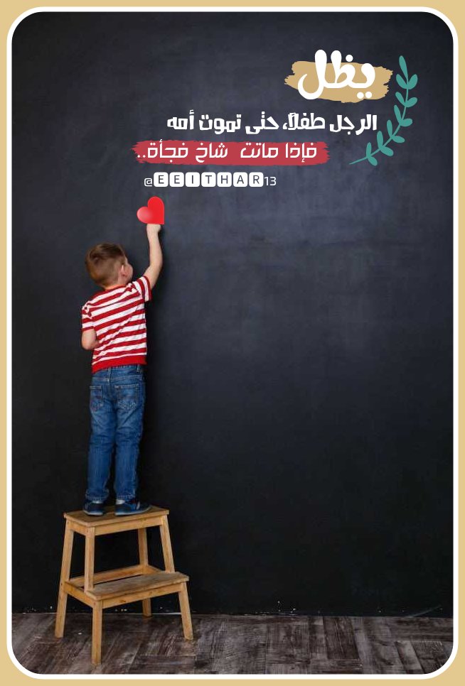 <a href="/F195_/">🖌️🎨</a> دعـواتـنا الْمُـرْسَلَـة إلَى اللَّه
وَ أَن تَـرَاڪَمَـت كالجبال
 ستحـوم عليها غيـوم 
مِن الإستجابة و تمطر
أطلقو العنان لطبشوراتكم 
على سبورتكم📝
فماذا ستكتبون✍️
#كتبتُ
يظل الرجل طفلاً...
 حتى تموت أمه ..
 فإذا ماتت شاخ فجأة.. 
#تطبيقي
#ظليل