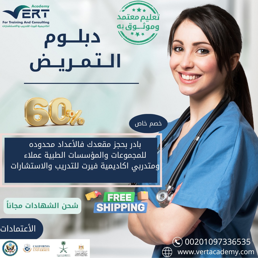 هل أنت ممرض أو ممرضة تطمح لتطوير مهاراتك الإدارية والقيادية؟ هل ترغب في لعب دور فعال في تحسين جودة الرعاية الصحية وإدارة الفرق التمريضية بكفاءة؟ إذن، دبلوم إدارة التمريض هو البرنامج المثالي لك!✴️

bit.ly/3WgtWrV
واتساب 
bit.ly/3QoqCZ6 

#السعودية 
#تعلم_عن_بعد