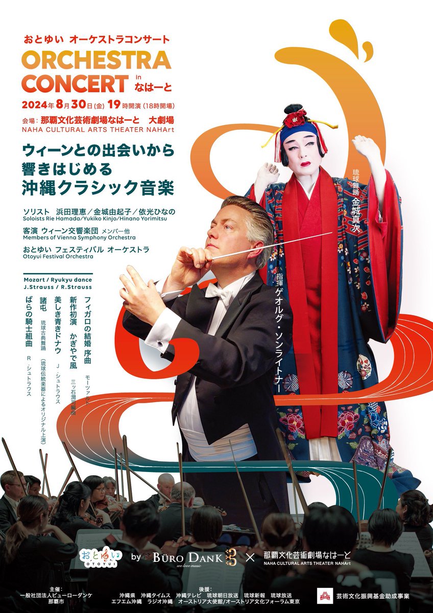 PM_AGENCY's tweet photo. ･:*🎵🎻 おとゆい 🎻🎵･:*
オーケストラコンサートinなはーと
╭━━━━━━━━━━━��╮
   いよいよ今週金曜に開催❗️
╰━━ｖ━━━━━━━━━╯
客演のウィーン交響楽団をはじめ、
クラシック音楽と琉球古典芸能が響き合う
豪華なコラボレーション✨

📅 8月30日(金)
📍 那覇文化芸術劇場なはーと 大劇場
⏰ 開場18:00 開演19:00
🎫 S席6,000円 / A席3,000円 / B席2,000円
🎫 U24 (24歳以下) 1,000円 ※B席のみ

詳しくはこちらから💁‍♀️
https://t.co/ozTE4YOQfo