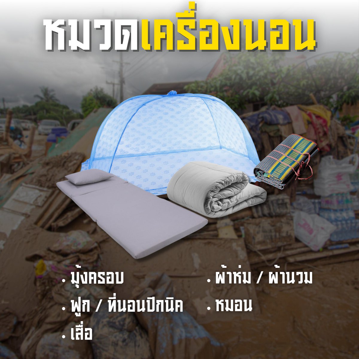 Mirror_org's tweet photo. รับบริจาคของตั้งต้น ช่วยเหลือผู้ประสบภัยน้ำท่วม
เพื่อให้ชาวบ้านกลับเข้าสู่ภาวะปกติ
ฟื้นฟูผู้ประสบภัยหลังน้ำลด
.
ตอนนี้บางพื้นที่น้ำได้ลดลงแล้ว
แต่ชาวบ้านยังคงไม่สามารถกลับเข้าบ้านได้
ข้าวของดำรงชีพได้รับความเสียหาย
บ้านที่เต็มไปด้วยโคลนและดิน
.
มูลนิธิกระจกเงาขอรับบริจาคสิ่งของ
เพื่อให้ชาวบ้านกลับเข้าสู่สภาวะปกติ
#หมวดเครื่องใช้ไฟฟ้า
หม้อหุงข้าว กระทะ
จานชาม กาน้ำร้อน ฯลฯ
#หมวดเครื่องนอน
หมอน มุ้ง ผ้าห่ม ที่นอน
#หมวดอุปกรณ์ทำความสะอาด
ไม้กวาด ไม้ถูพื้น ถังน้ำ
น้ำยาทำความสะอาด ถุงมือ ฯลฯ