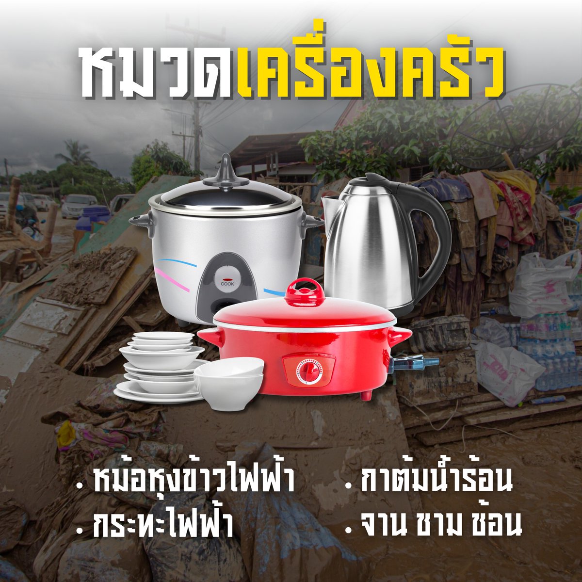 Mirror_org's tweet photo. รับบริจาคของตั้งต้น ช่วยเหลือผู้ประสบภัยน้ำท่วม
เพื่อให้ชาวบ้านกลับเข้าสู่ภาวะปกติ
ฟื้นฟูผู้ประสบภัยหลังน้ำลด
.
ตอนนี้บางพื้นที่น้ำได้ลดลงแล้ว
แต่ชาวบ้านยังคงไม่สามารถกลับเข้าบ้านได้
ข้าวของดำรงชีพได้รับความเสียหาย
บ้านที่เต็มไปด้วยโคลนและดิน
.
มูลนิธิกระจกเงาขอรับบริจาคสิ่งของ
เพื่อให้ชาวบ้านกลับเข้าสู่สภาวะปกติ
#หมวดเครื่องใช้ไฟฟ้า
หม้อหุงข้าว กระทะ
จานชาม กาน้ำร้อน ฯลฯ
#หมวดเครื่องนอน
หมอน มุ้ง ผ้าห่ม ที่นอน
#หมวดอุปกรณ์ทำความสะอาด
ไม้กวาด ไม้ถูพื้น ถังน้ำ
น้ำยาทำความสะอาด ถุงมือ ฯลฯ