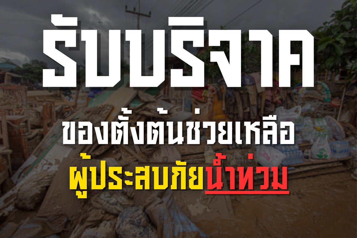 Mirror_org's tweet photo. รับบริจาคของตั้งต้น ช่วยเหลือผู้ประสบภัยน้ำท่วม
เพื่อให้ชาวบ้านกลับเข้าสู่ภาวะปกติ
ฟื้นฟูผู้ประสบภัยหลังน้ำลด
.
ตอนนี้บางพื้นที่น้ำได้ลดลงแล้ว
แต่ชาวบ้านยังคงไม่สามารถกลับเข้าบ้านได้
ข้าวของดำรงชีพได้รับความเสียหาย
บ้านที่เต็มไปด้วยโคลนและดิน
.
มูลนิธิกระจกเงาขอรับบริจาคสิ่งของ
เพื่อให้ชาวบ้านกลับเข้าสู่สภาวะปกติ
#หมวดเครื่องใช้ไฟฟ้า
หม้อหุงข้าว กระทะ
จานชาม กาน้ำร้อน ฯลฯ
#หมวดเครื่องนอน
หมอน มุ้ง ผ้าห่ม ที่นอน
#หมวดอุปกรณ์ทำความสะอาด
ไม้กวาด ไม้ถูพื้น ถังน้ำ
น้ำยาทำความสะอาด ถุงมือ ฯลฯ