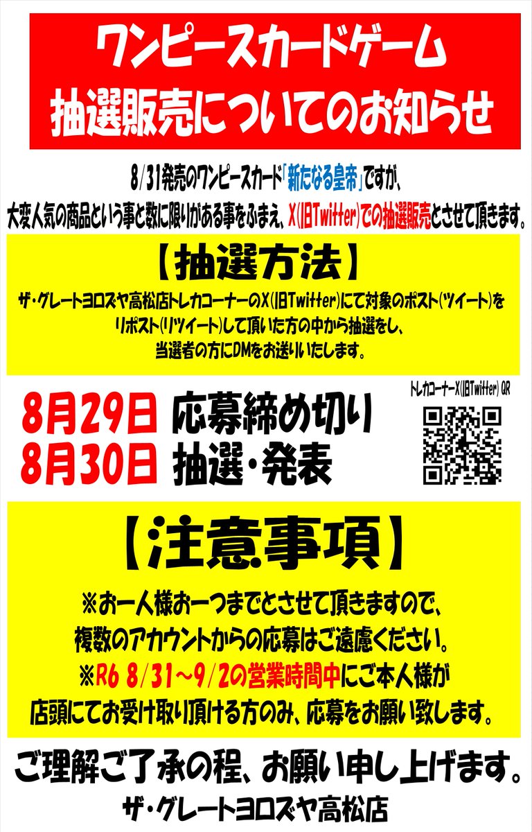 Gtakamatsu_card's tweet photo. 【抽選販売について】
ワンピースカードゲーム「新たなる皇帝」発売に伴い、Xにて事前抽選販売と致します。

【応募条件】
①当アカウントをフォロー
②このポストをリポスト
③店頭にてご本人様が受取可能な方

8/29 応募締切
8/30 抽選発表

当選者の方にDMをお送り致します。

→ https://t.co/7thNSwbZ3N