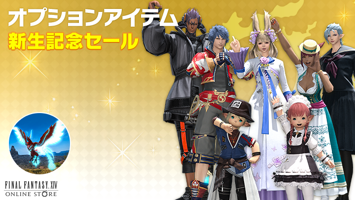 オプションアイテム 情報】 ✨☄️新生記念セール開始☄️✨ 💎幻想薬
